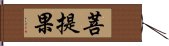 菩提果 Hand Scroll