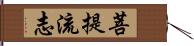 菩提流志 Hand Scroll