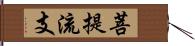 菩提流支 Hand Scroll