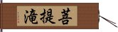 菩提滝 Hand Scroll