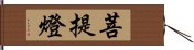 菩提燈 Hand Scroll