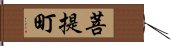 菩提町 Hand Scroll