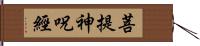 菩提神呪經 Hand Scroll