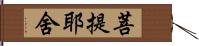 菩提耶舍 Hand Scroll