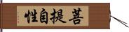 菩提自性 Hand Scroll