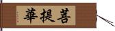 菩提華 Hand Scroll