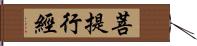 菩提行經 Hand Scroll