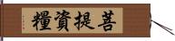 菩提資糧 Hand Scroll