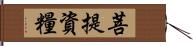 菩提資糧 Hand Scroll