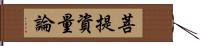 菩提資量論 Hand Scroll