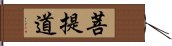 菩提道 Hand Scroll