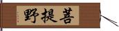 菩提野 Hand Scroll