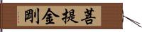 菩提金剛 Hand Scroll