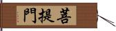 菩提門 Hand Scroll