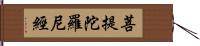 菩提陀羅尼經 Hand Scroll