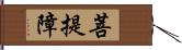 菩提障 Hand Scroll