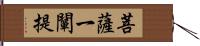 菩薩一闡提 Hand Scroll