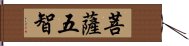 菩薩五智 Hand Scroll