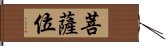 菩薩位 Hand Scroll