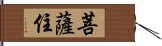 菩薩住 Hand Scroll