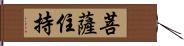 菩薩住持 Hand Scroll