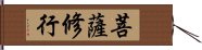 菩薩修行 Hand Scroll