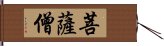 菩薩僧 Hand Scroll