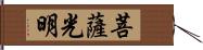 菩薩光明 Hand Scroll