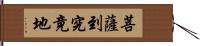 菩薩到究竟地 Hand Scroll