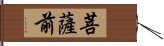 菩薩前 Hand Scroll