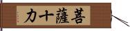 菩薩十力 Hand Scroll