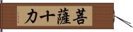 菩薩十力 Hand Scroll