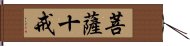 菩薩十戒 Hand Scroll