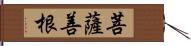 菩薩善根 Hand Scroll