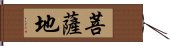 菩薩地 Hand Scroll