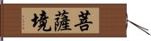 菩薩境 Hand Scroll