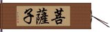 菩薩子 Hand Scroll