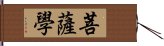 菩薩學 Hand Scroll