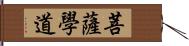 菩薩學道 Hand Scroll