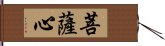 菩薩心 Hand Scroll