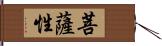 菩薩性 Hand Scroll