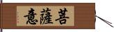 菩薩意 Hand Scroll