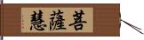 菩薩慧 Hand Scroll