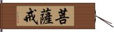 菩薩戒 Hand Scroll