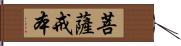 菩薩戒本 Hand Scroll