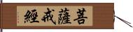 菩薩戒經 Hand Scroll