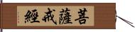 菩薩戒經 Hand Scroll