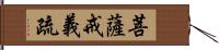 菩薩戒義疏 Hand Scroll