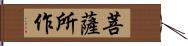 菩薩所作 Hand Scroll