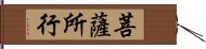 菩薩所行 Hand Scroll